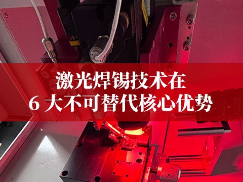 激光焊錫技術在新能源領